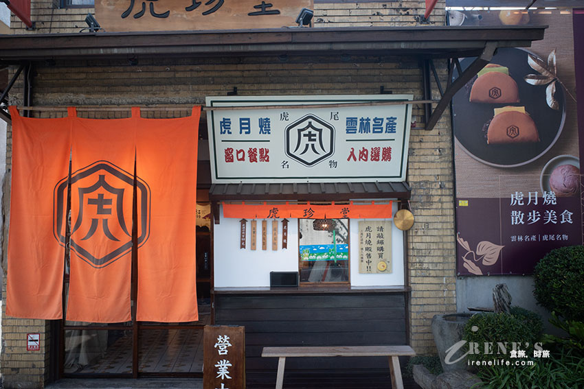 全台最美的雲林伴手禮店,地瓜糕點有台灣味,門市限定的虎月燒精緻可口 全台最美的雲林伴手禮店,地瓜糕點有台灣味,門市限定的虎月燒精緻可口