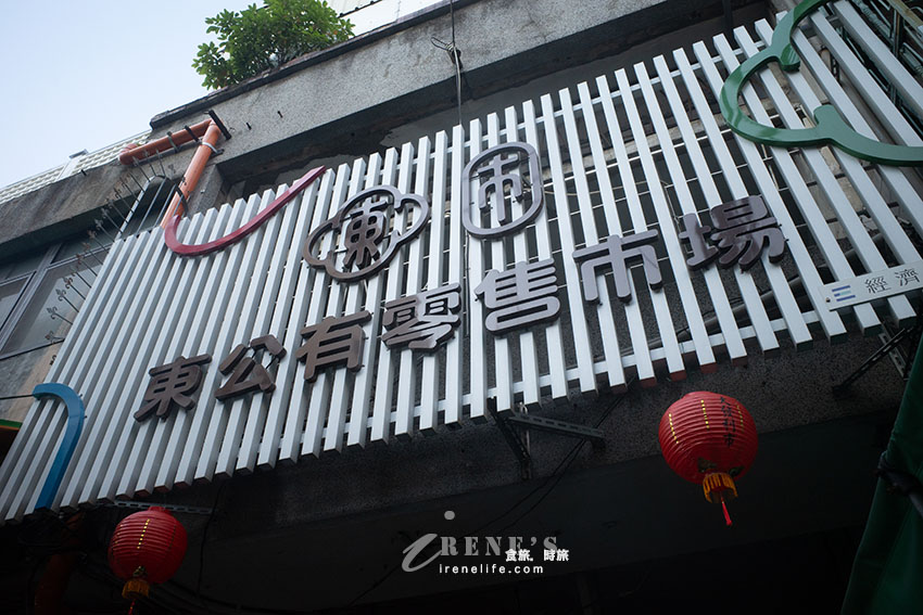 嘉義人的廚房，東市場美食不勝枚舉，一大早就開始排隊是常態 @Irene's 食旅．時旅