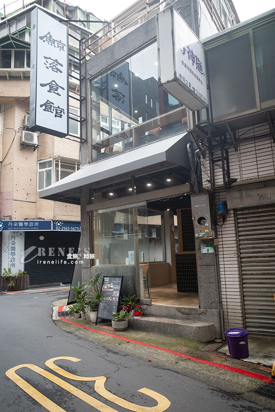 隱藏巷內的定食餐廳，料理有創作性，飲料自助吧居然有這一瓶！
