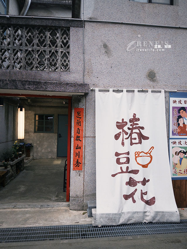 時藝餐旅全新品牌插旗空軍三重一村，來自苗栗的「穿龍豆花」搭配台茶18號茶糖水