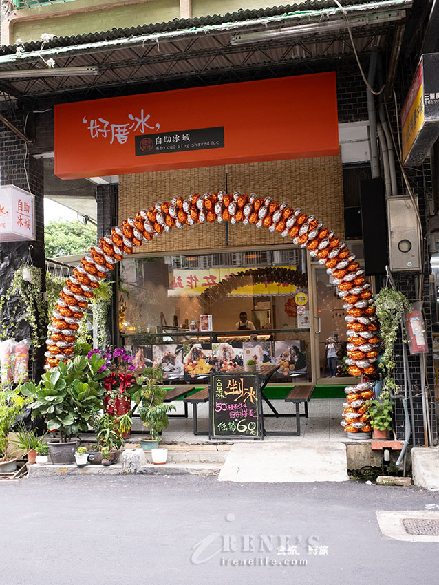 三重新開幕剉冰店,挑配料終於不用再猶豫!50種配料愛吃什麼就裝什麼 三重新開幕剉冰店,挑配料終於不用再猶豫!50種配料愛吃什麼就裝什麼