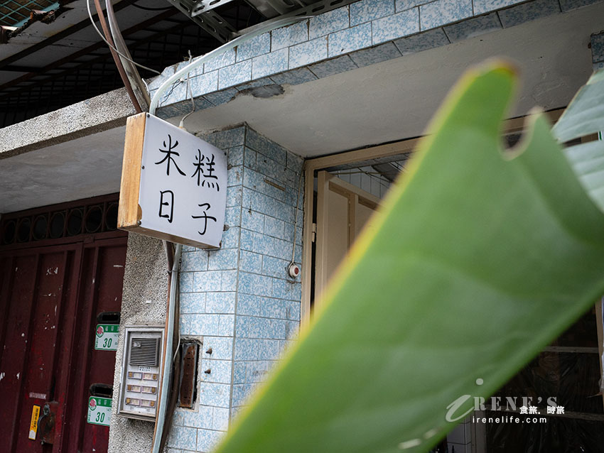 芝山站巷弄中的老宅懷舊米糕小吃店,來自彰化員林的好味道 芝山站巷弄中的老宅懷舊米糕小吃店,來自彰化員林的好味道