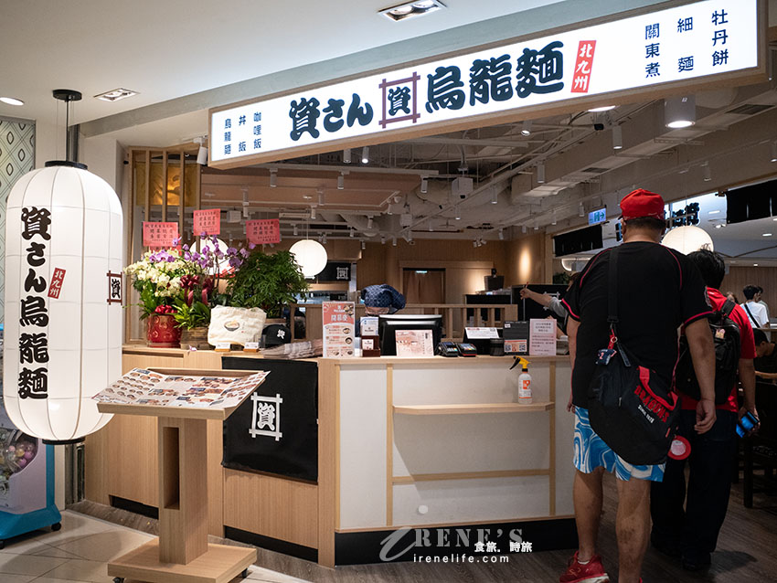 北九州烏龍麵第一品牌的資先生烏龍麵海外首店就在台灣！還推出台灣限定的口味呦