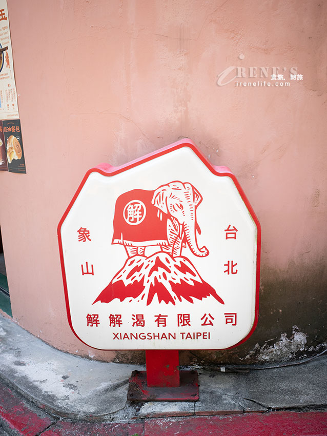 【信義區美食】解解渴有限公司：象山步道入口必吃！阿里山野生愛玉與超萌大象奶油餐包（附菜單/交通）