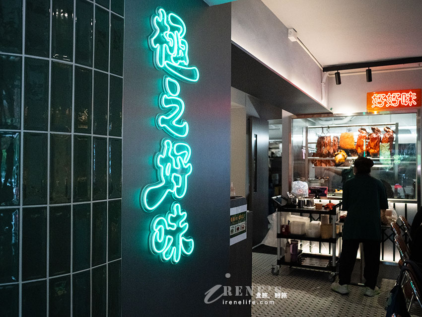 松菸大巨蛋美食推薦｜極之好味松菸店：超高CP值港式燒臘，蔥油醬任你加、內用免費續飯續麵！  