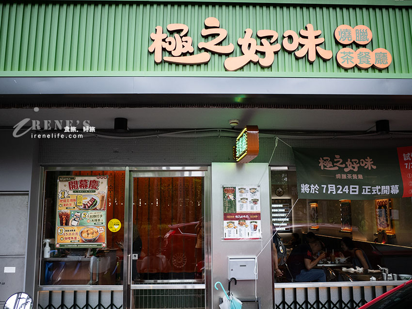 松菸大巨蛋美食推薦|極之好味松菸店:超高CP值港式燒臘,蔥油醬任你加、內用免費續飯續麵! 松菸大巨蛋美食推薦|極之好味松菸店:超高CP值港式燒臘,蔥油醬任你加、內用免費續飯續麵!