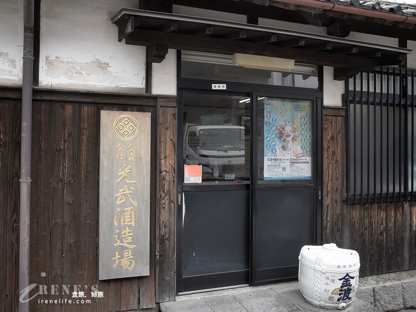 【佐賀景點】肥前浜宿半日遊:肥前屋清酒試飲、百年酒藏通與隱藏版茅草屋聚落 【佐賀景點】肥前浜宿半日遊:肥前屋清酒試飲、百年酒藏通與隱藏版茅草屋聚落