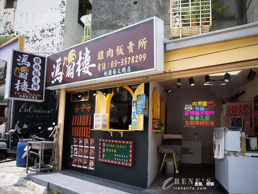 桃園藝文特區美食|馮羽樓雞肉飯賣所,神還原中華一番烏雞飯!隱藏巷弄的貓咪餐廳 桃園藝文特區美食|馮羽樓雞肉飯賣所,神還原中華一番烏雞飯!隱藏巷弄的貓咪餐廳