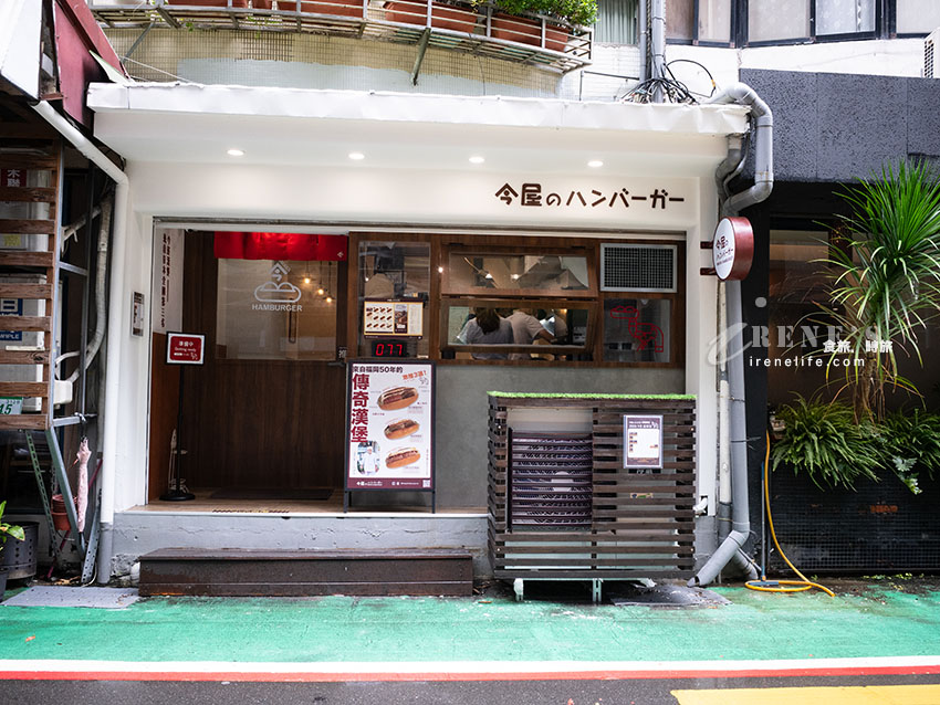 【台北松山】今屋漢堡(今屋のハンバーガー):日本第三名傳奇漢堡登陸台灣!捷運中山國中站美食推薦 【台北松山】今屋漢堡(今屋のハンバーガー):日本第三名傳奇漢堡登陸台灣!捷運中山國中站美食推薦