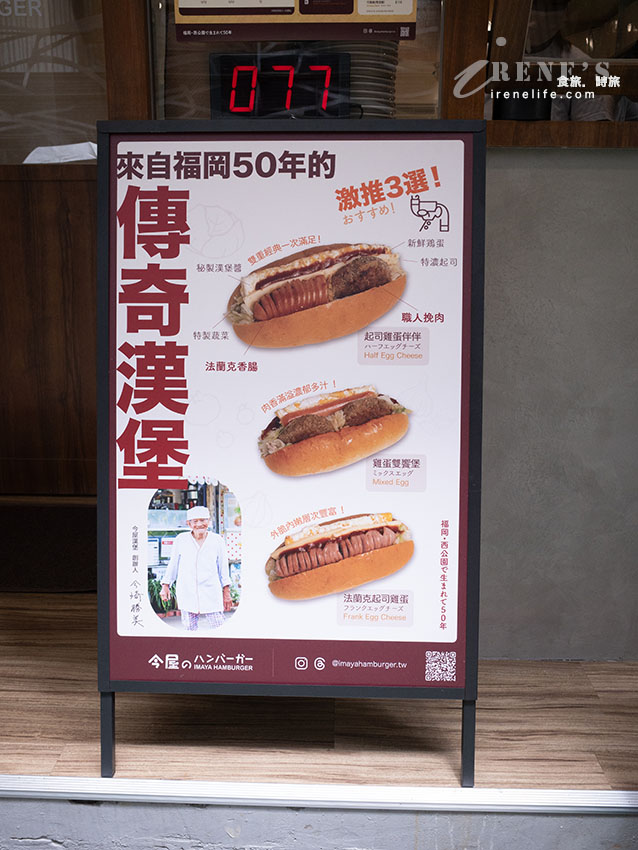 【台北松山】今屋漢堡(今屋のハンバーガー)：日本第三名傳奇漢堡登陸台灣！捷運中山國中站美食推薦