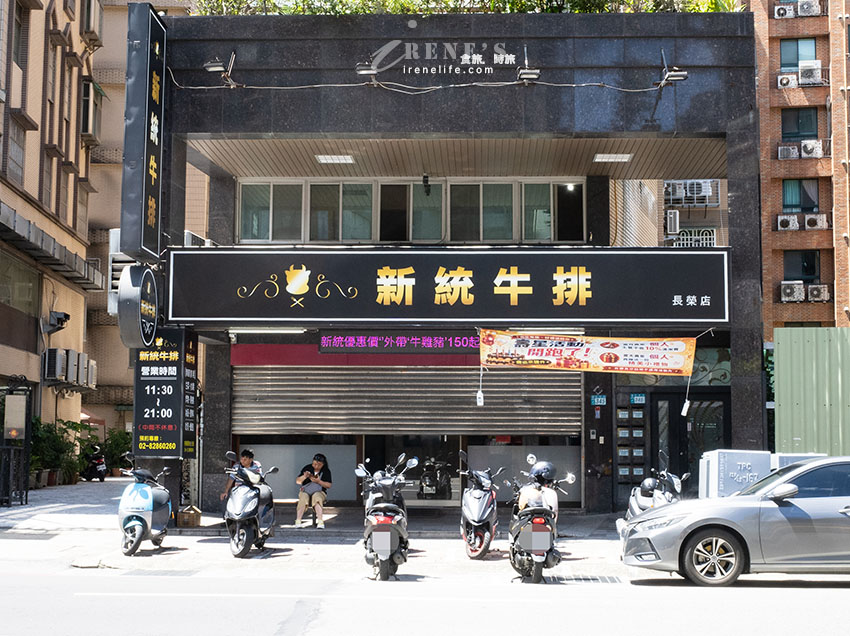 【蘆洲平價牛排】新統牛排蘆洲店：$260起熱食自助吧吃到飽！壽星優惠、菜單與評價