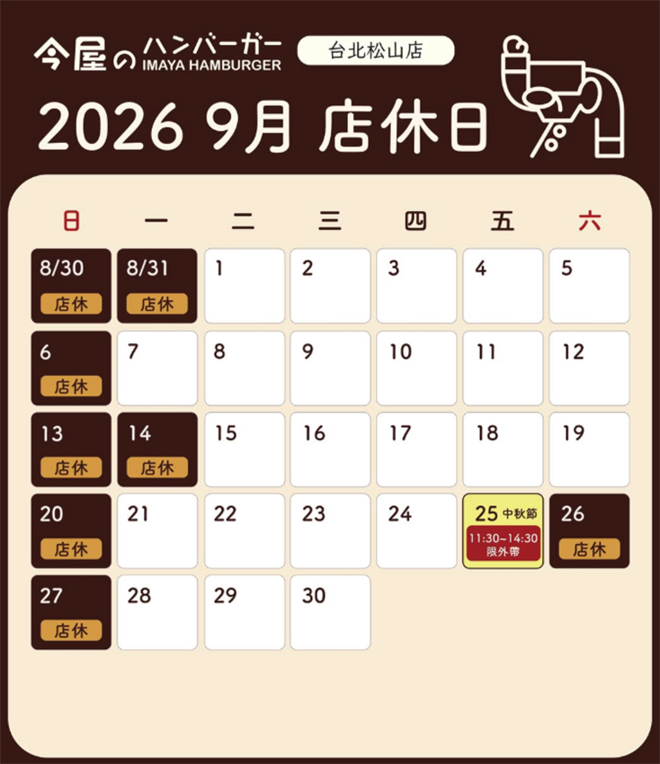【台北松山】今屋漢堡(今屋のハンバーガー):日本第三名傳奇漢堡登陸台灣!捷運中山國中站美食推薦 【台北松山】今屋漢堡(今屋のハンバーガー):日本第三名傳奇漢堡登陸台灣!捷運中山國中站美食推薦