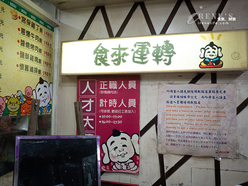 【士林美食】食來運轉：滷肉飯免費續加、4款飲料喝到飽！菜單荷蛋差別與小雞飯評測