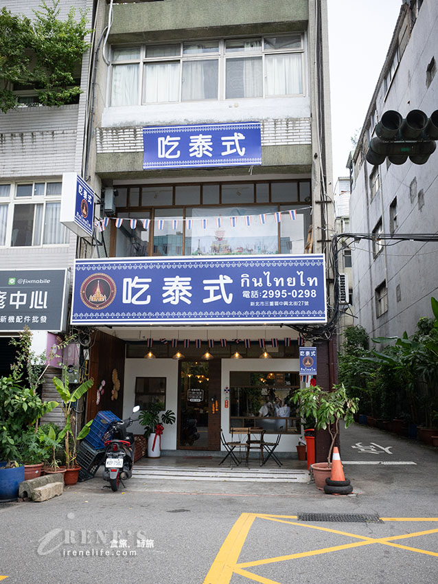 【三重泰式料理】吃泰式 กินไทยไท:百元平價聚餐推薦!菜單媳婦蛋與厚切蝦餅評測 【三重泰式料理】吃泰式 กินไทยไท:百元平價聚餐推薦!菜單媳婦蛋與厚切蝦餅評測